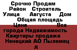 Срочно Продам . › Район ­ Строитель › Улица ­ 5 Августа  › Дом ­ 14 › Общая площадь ­ 74 › Цена ­ 2 500 000 - Все города Недвижимость » Квартиры продажа   . Ненецкий АО,Пылемец д.